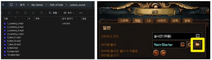 아이템 필터 폴더 경로와 게임 내 설정 화면
